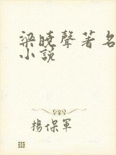 梁晓声著名长篇小说