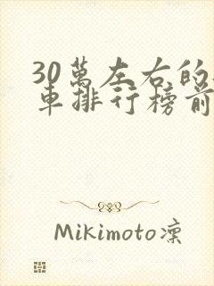 30万左右的轿车排行榜前十名