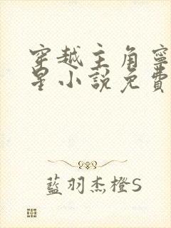 穿越主角宁宸蓝星小说免费阅读 穿越主角宁宸蓝星小说免费阅读