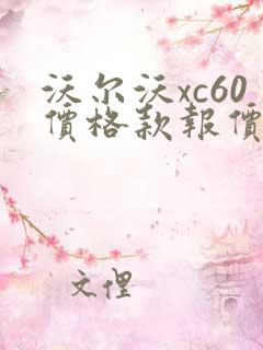 沃尔沃xc60价格款报价 沃尔沃xc60价格款报价