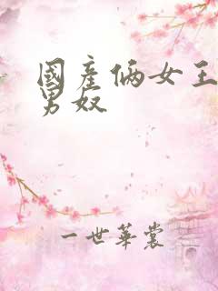 国产俩女王调教男奴