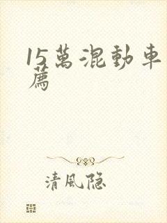 15万混动车推荐
