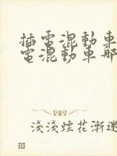 插电混动车与油电混动车哪个好 插电混动车与油电混动车哪个好