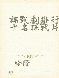 谍战剧排行榜前十名谍战片