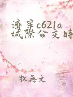 济宁c621a城际公交时间表
