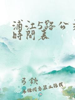 浦江5路公交车时间表