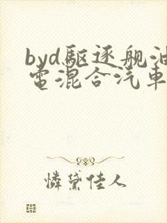 byd驱逐舰油电混合汽车价格