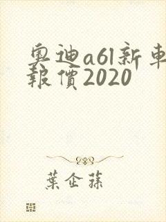 奥迪a6l新车报价2020