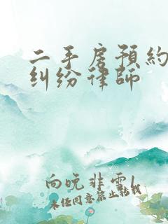 二手房预约合同纠纷律师
