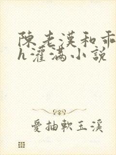 陈老汉和乖乖女h灌满小说