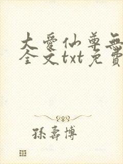 大爱仙尊无删改全文txt免费版
