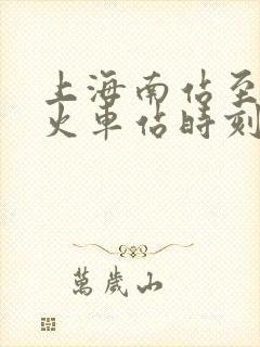 上海南站至上饶火车站时刻表