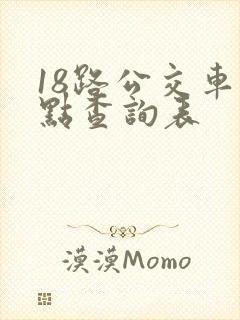 18路公交车站点查询表