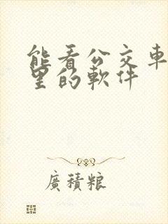 能看公交车到哪里的软件