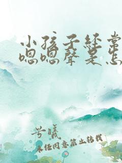 小孩子经常发出嗯嗯声是怎么回事