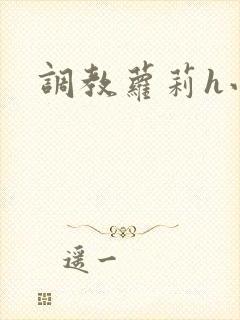 调教萝莉h小说