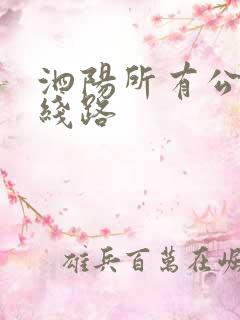 泗阳所有公交车线路