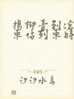 杨柳青到沧州火车站列车时刻表