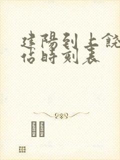建阳到上饶火车站时刻表
