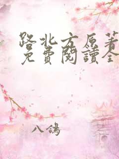 路北方原著小说免费阅读全文
