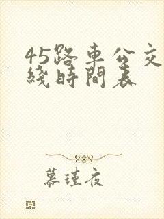 45路车公交路线时间表