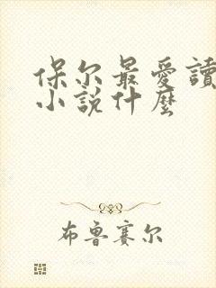保尔最爱读英国小说什么