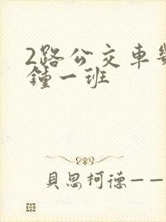 2路公交车几分钟一班
