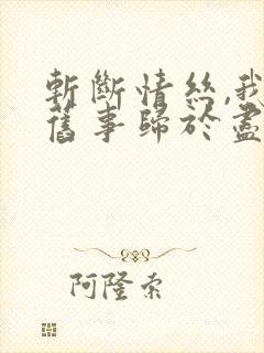 斩断情丝,我与旧事归于尽网络短剧