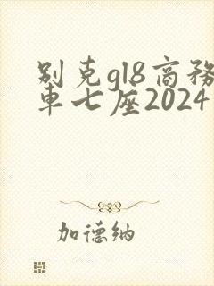 别克gl8商务车七座2024新款价格