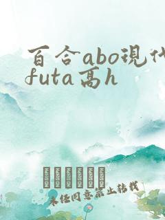 百合abo现代futa高h