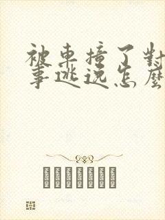 被车撞了对方肇事逃逸怎么赔偿