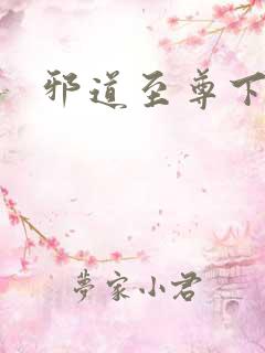邪道至尊下载