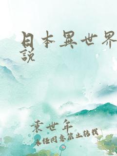日本异世界轻小说