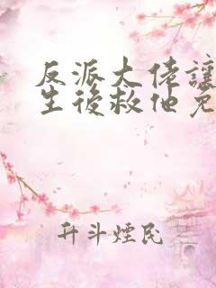 反派大佬让我重生后救他免费