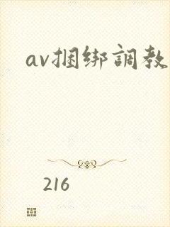 av捆绑调教 av捆绑调教