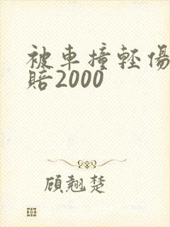 被车撞轻伤一般赔2000