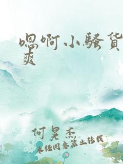嗯啊小骚货爽不爽