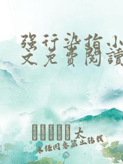 强行染指小说全文免费阅读