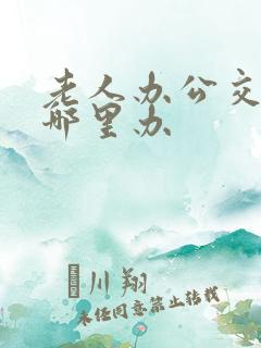 老人办公交卡在哪里办