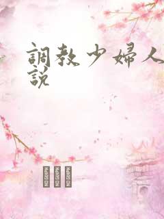 调教少妇人妻小说