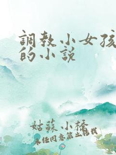 调教小女孩屁眼的小说