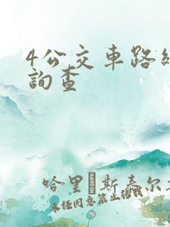 4公交车路线查询查