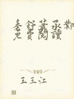 秦舒萧承邺全文免费阅读