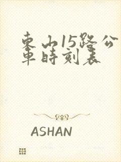 东山15路公交车时刻表 东山15路公交车时刻表