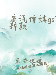 广汽传祺gs7新款