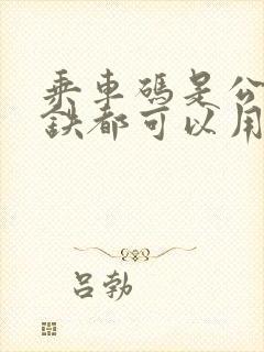 乘车码是公交地铁都可以用吗