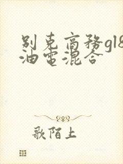 别克商务gl8油电混合 别克商务gl8油电混合
