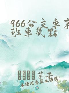 966公交车末班车几点