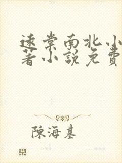 远棠南北小说原著小说免费阅读