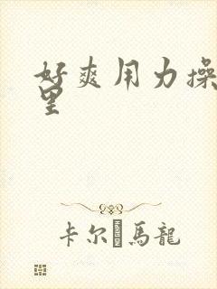 好爽用力操我逼里